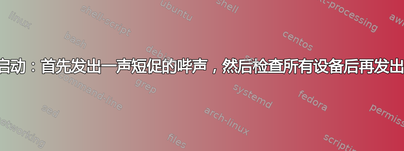 无法启动：首先发出一声短促的哔声，然后检查所有设备后再发出一声