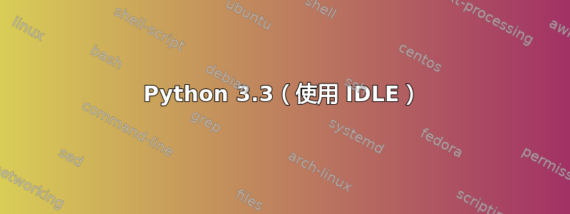 Python 3.3（使用 IDLE）