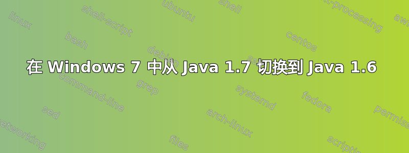 在 Windows 7 中从 Java 1.7 切换到 Java 1.6