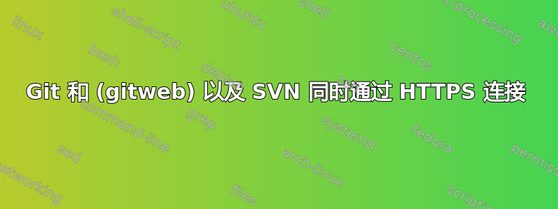 Git 和 (gitweb) 以及 SVN 同时通过 HTTPS 连接