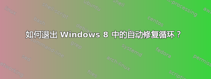 如何退出 Windows 8 中的自动修复循环？