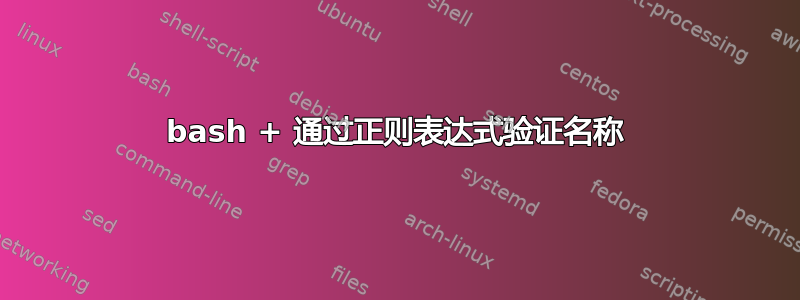 bash + 通过正则表达式验证名称