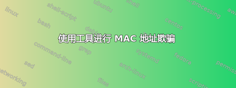 使用工具进行 MAC 地址欺骗