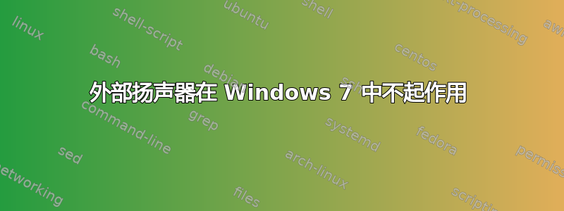 外部扬声器在 Windows 7 中不起作用