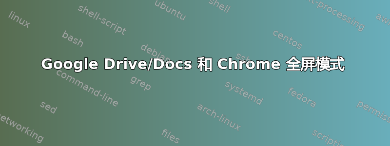 Google Drive/Docs 和 Chrome 全屏模式