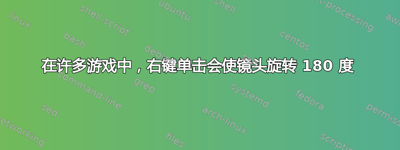 在许多游戏中，右键单击会使镜头旋转 180 度