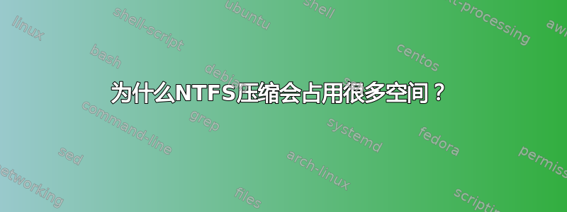 为什么NTFS压缩会占用很多空间？