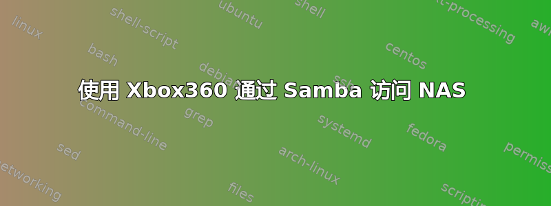 使用 Xbox360 通过 Samba 访问 NAS