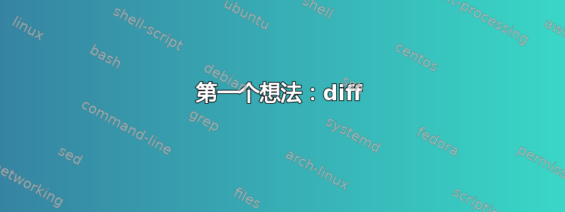 第一个想法：diff