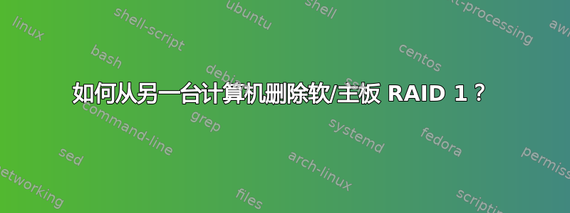 如何从另一台计算机删除软/主板 RAID 1？