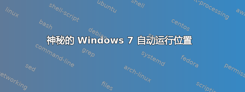 神秘的 Windows 7 自动运行位置 