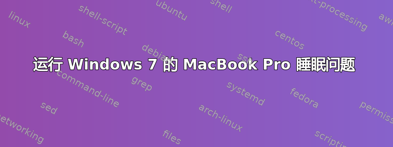 运行 Windows 7 的 MacBook Pro 睡眠问题