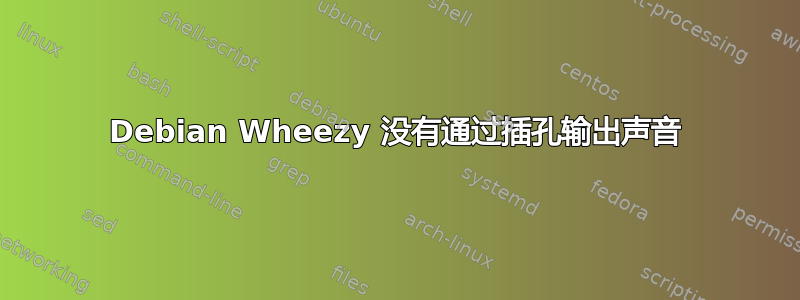 Debian Wheezy 没有通过插孔输出声音