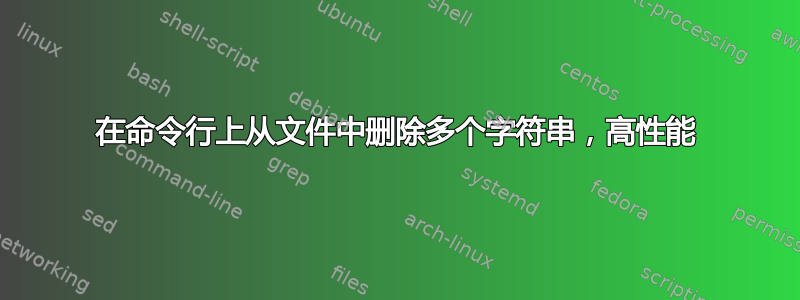 在命令行上从文件中删除多个字符串，高性能