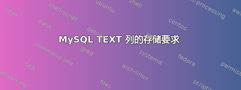 MySQL TEXT 列的存储要求