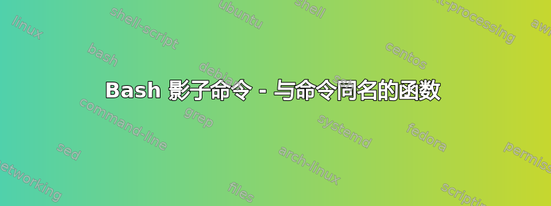 Bash 影子命令 - 与命令同名的函数