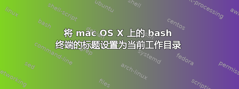 将 mac OS X 上的 bash 终端的标题设置为当前工作目录