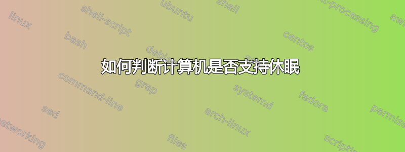 如何判断计算机是否支持休眠