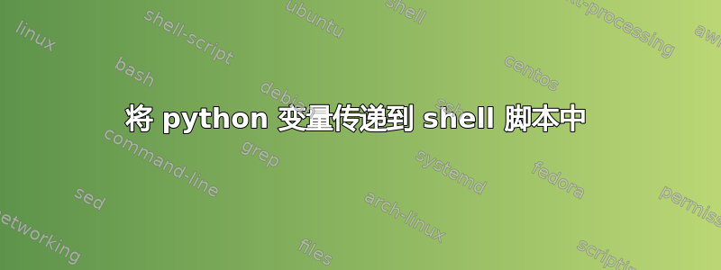 将 python 变量传递到 shell 脚本中