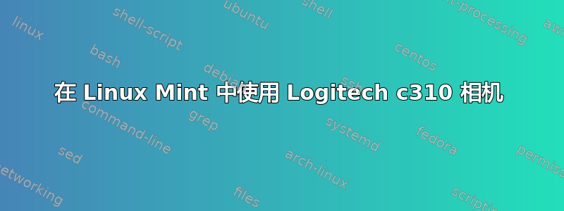 在 Linux Mint 中使用 Logitech c310 相机