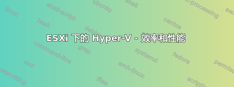 ESXi 下的 Hyper-V - 效率和性能