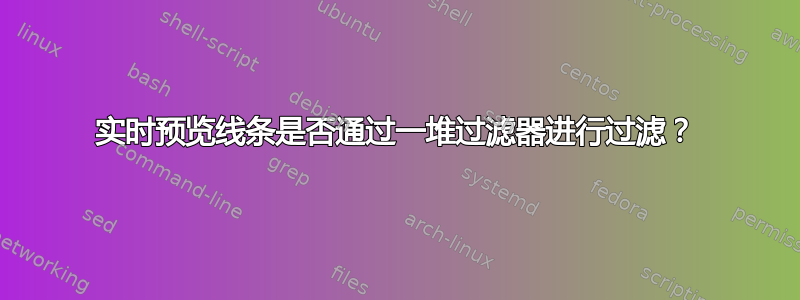 实时预览线条是否通过一堆过滤器进行过滤？