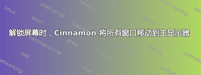 解锁屏幕时，Cinnamon 将所有窗口移动到主显示器