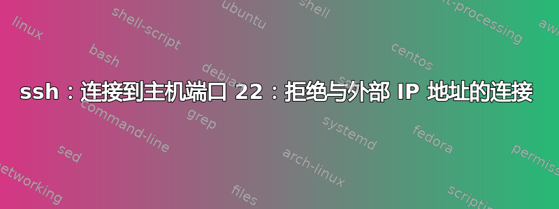 ssh：连接到主机端口 22：拒绝与外部 IP 地址的连接