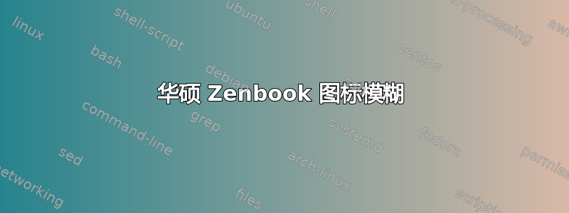 华硕 Zenbook 图标模糊