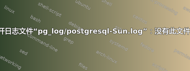 无法打开日志文件“pg_log/postgresql-Sun.log”：没有此文件或目录