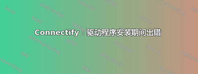 Connectify：驱动程序安装期间出错