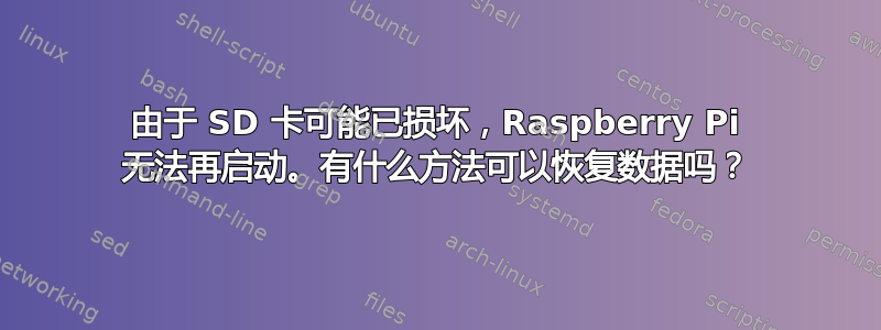 由于 SD 卡可能已损坏，Raspberry Pi 无法再启动。有什么方法可以恢复数据吗？