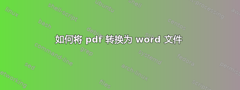 如何将 pdf 转换为 word 文件