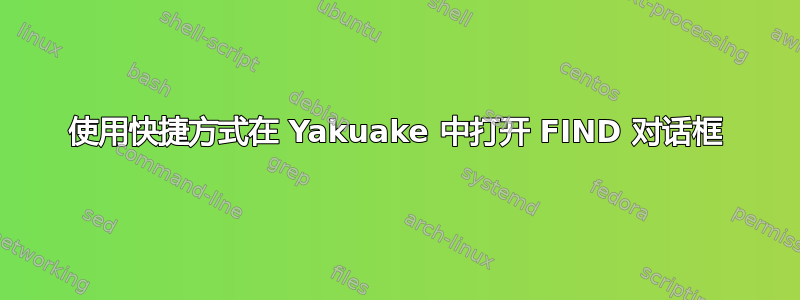 使用快捷方式在 Yakuake 中打开 FIND 对话框