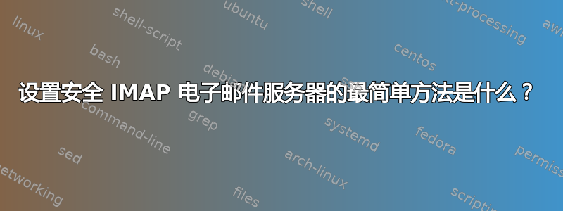 设置安全 IMAP 电子邮件服务器的最简单方法是什么？