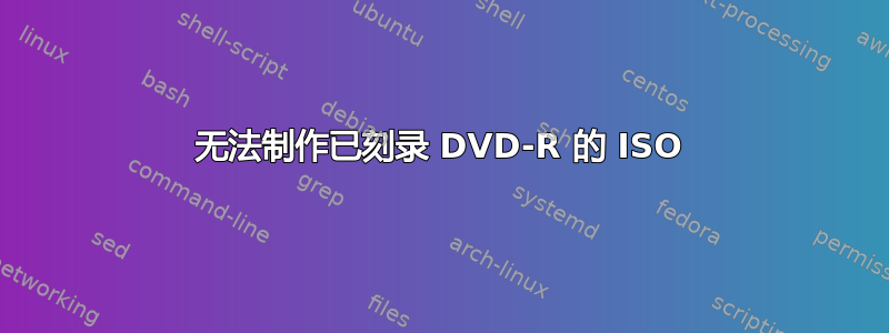 无法制作已刻录 DVD-R 的 ISO