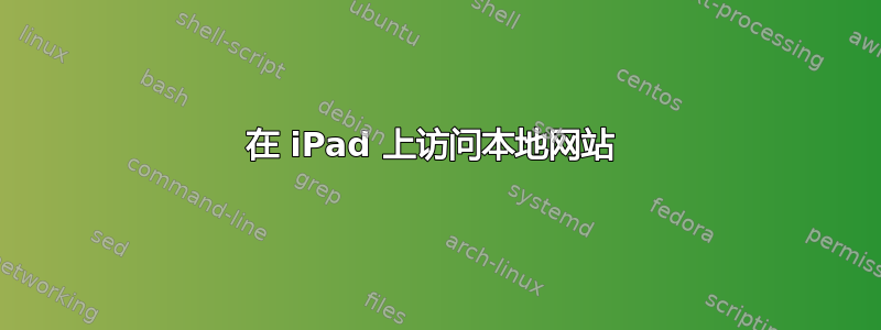 在 iPad 上访问本地网站 