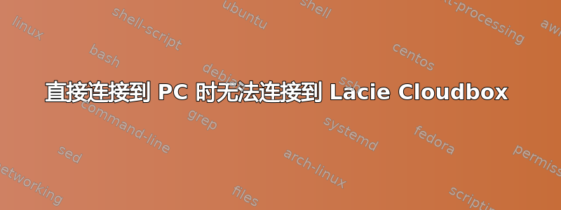 直接连接到 PC 时无法连接到 Lacie Cloudbox