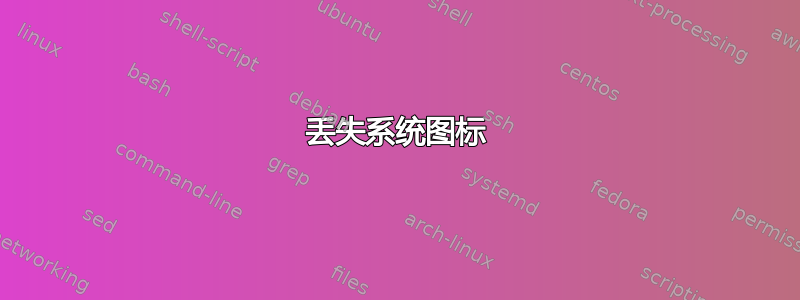 丢失系统图标