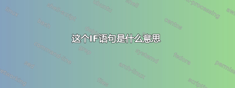 这个IF语句是什么意思