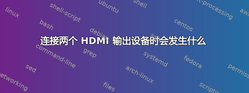 连接两个 HDMI 输出设备时会发生什么