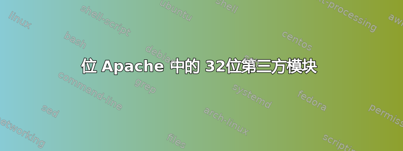 64位 Apache 中的 32位第三方模块