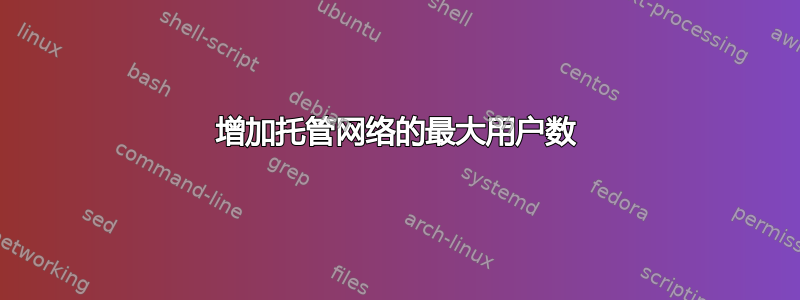 增加托管网络的最大用户数