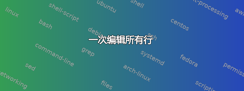 一次编辑所有行