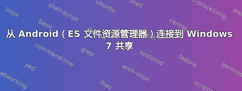从 Android（ES 文件资源管理器）连接到 Windows 7 共享