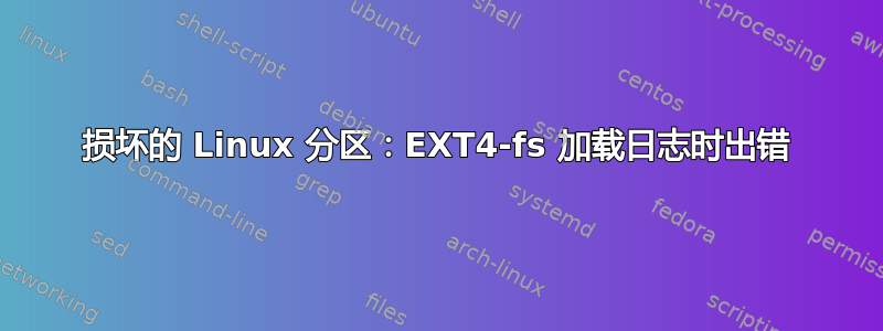 损坏的 Linux 分区：EXT4-fs 加载日志时出错