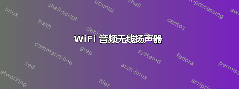 WiFi 音频无线扬声器