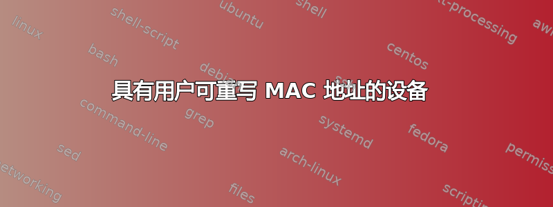 具有用户可重写 MAC 地址的设备 