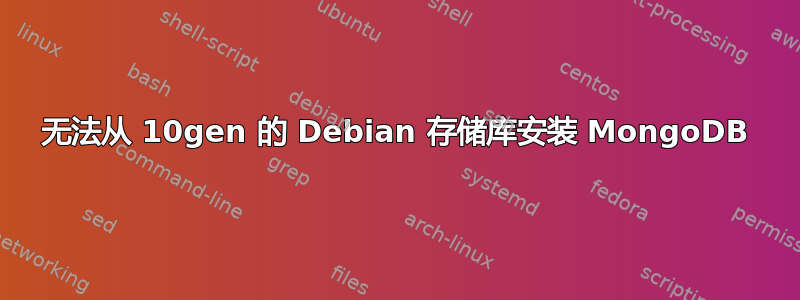 无法从 10gen 的 Debian 存储库安装 MongoDB