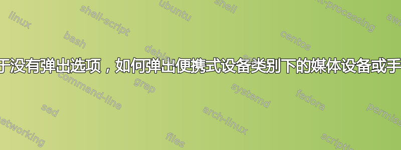 由于没有弹出选项，如何弹出便携式设备类别下的媒体设备或手机